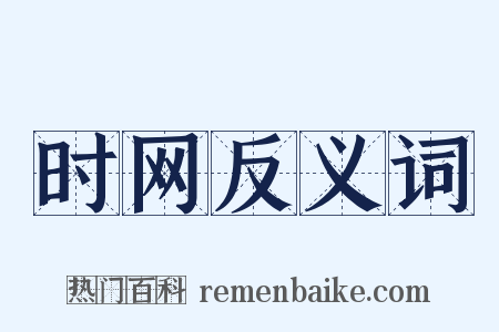 时网反义词是什么意思的图片